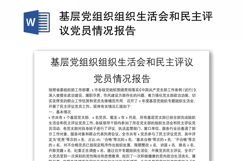基層黨組織組織生活會(huì)和民主評(píng)議黨員情況報(bào)告