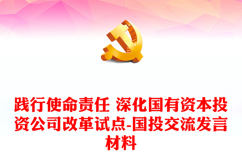 踐行使命責(zé)任 深化國有資本投資公司改革試點(diǎn)-國投交流發(fā)言材料