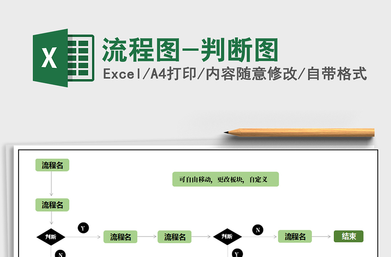 2021年流程图-判断图