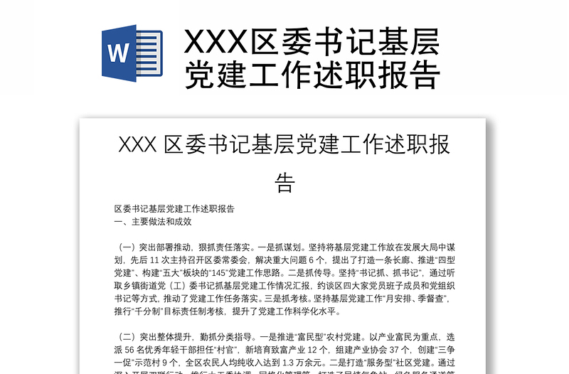 XXX区委书记基层党建工作述职报告