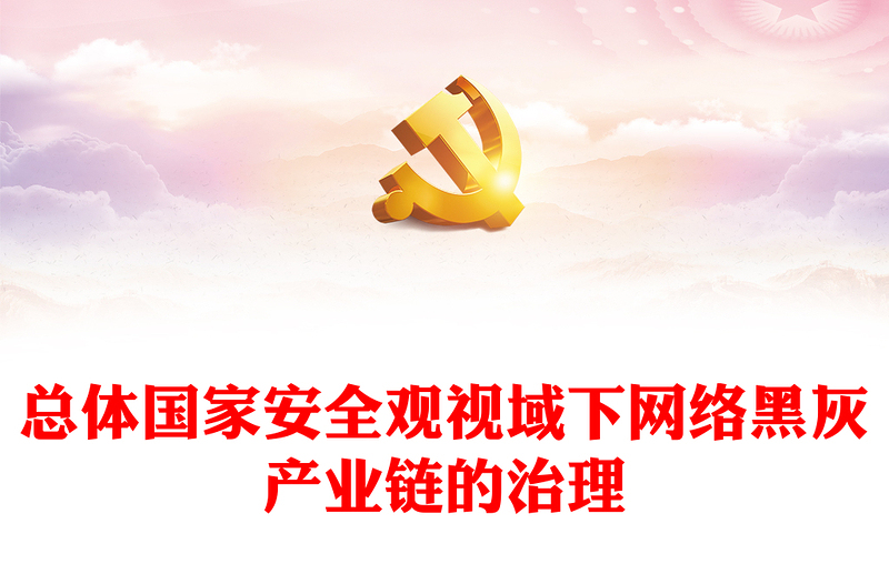 網(wǎng)絡黑灰產(chǎn)業(yè)鏈的治理PPT要筑牢網(wǎng)絡安全防線提高網(wǎng)絡安全保障水平主題黨課(講稿)
