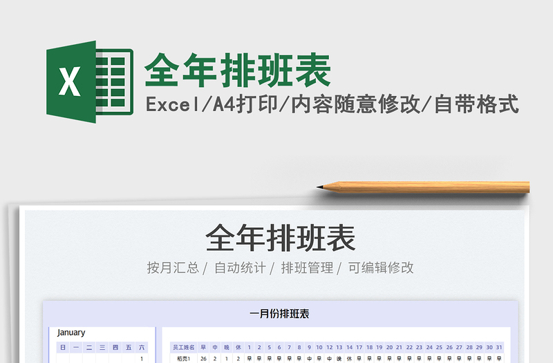 2022全年排班表免費下載