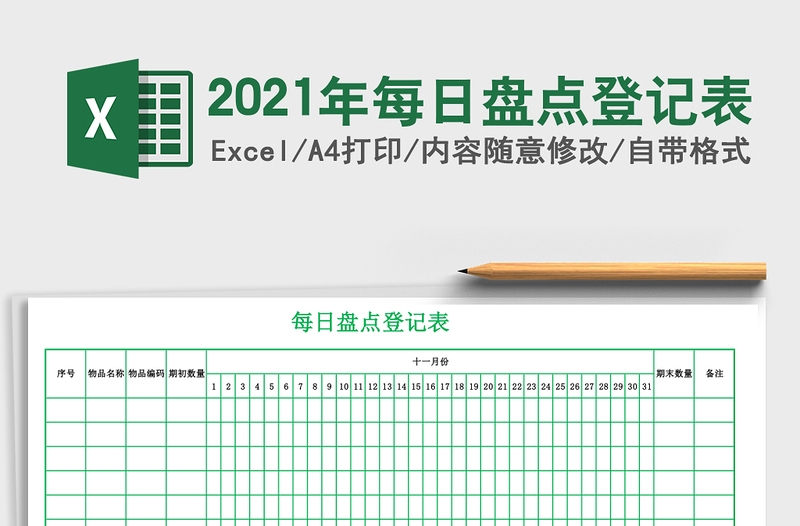 2021年每日盤點(diǎn)登記表