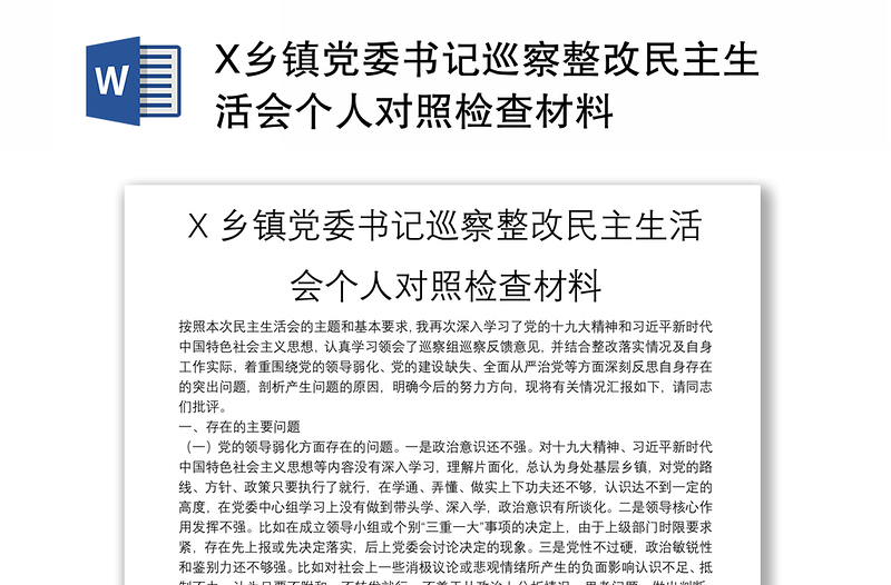 X鄉(xiāng)鎮(zhèn)黨委書記巡察整改民主生活會個(gè)人對照檢查材料