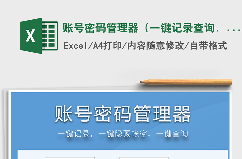 2021年賬號密碼管理器（一鍵記錄查詢，隱藏密碼）