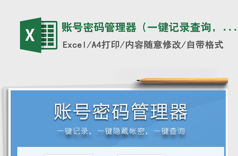 2021年賬號密碼管理器（一鍵記錄查詢，隱藏密碼）