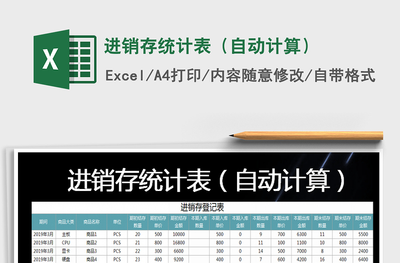 2021年進銷存統(tǒng)計表（自動計算）免費下載