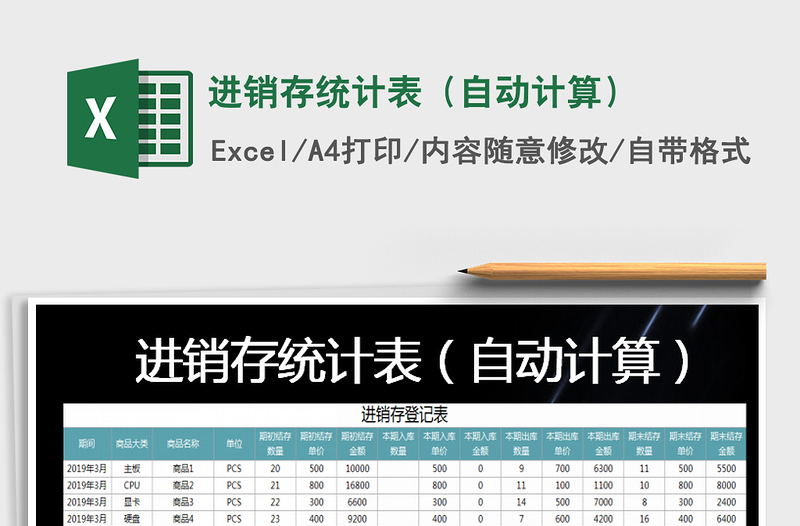 2021年进销存统计表（自动计算）免费下载