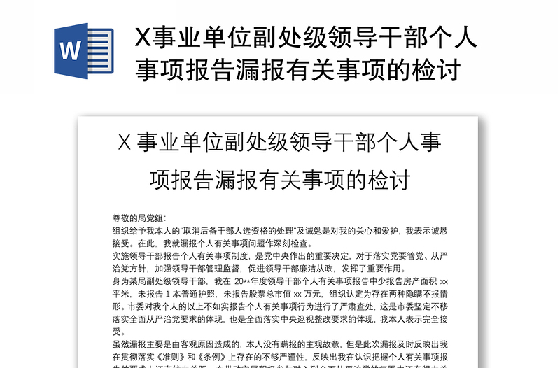 X事業(yè)單位副處級(jí)領(lǐng)導(dǎo)干部個(gè)人事項(xiàng)報(bào)告漏報(bào)有關(guān)事項(xiàng)的檢討