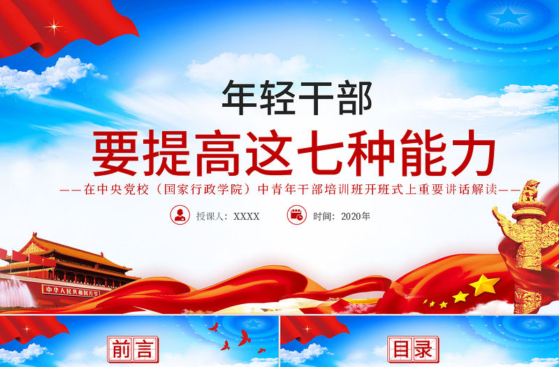 大氣黨建風(fēng)中青年干部培訓(xùn)班講話年輕干部要提高七種能力黨課PPT
