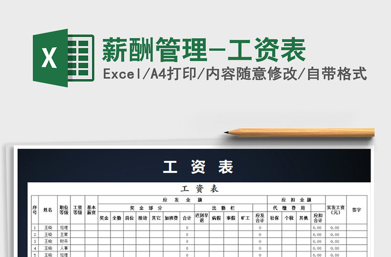 2022年薪酬管理-工資表