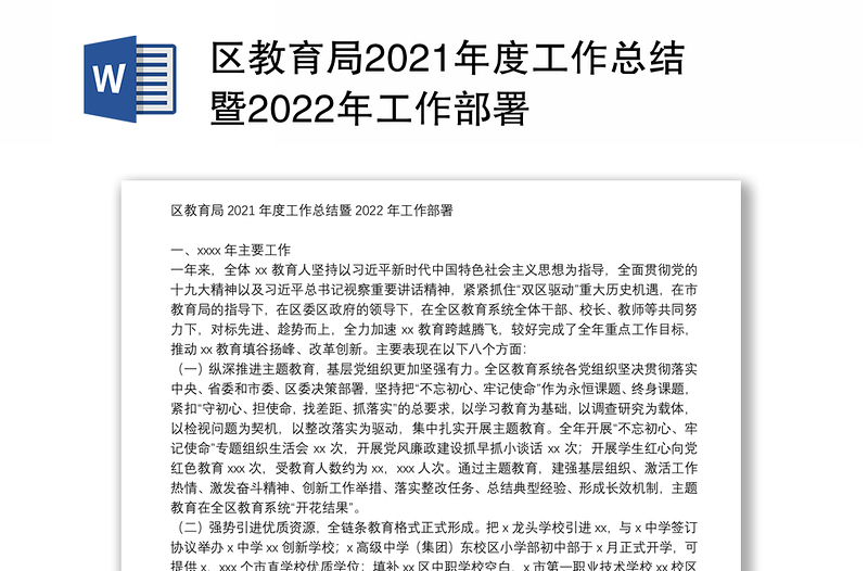 区教育局2021年度工作总结暨2022年工作部署