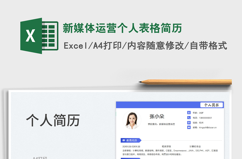 2023新媒體運(yùn)營(yíng)個(gè)人表格簡(jiǎn)歷免費(fèi)下載