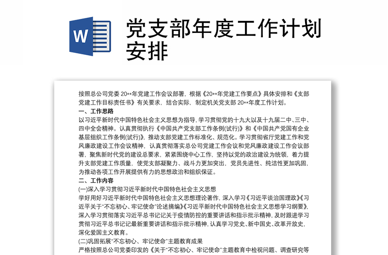 黨支部年度工作計(jì)劃安排