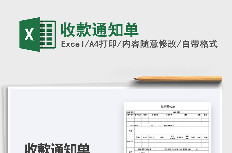 2021收款通知单免费下载