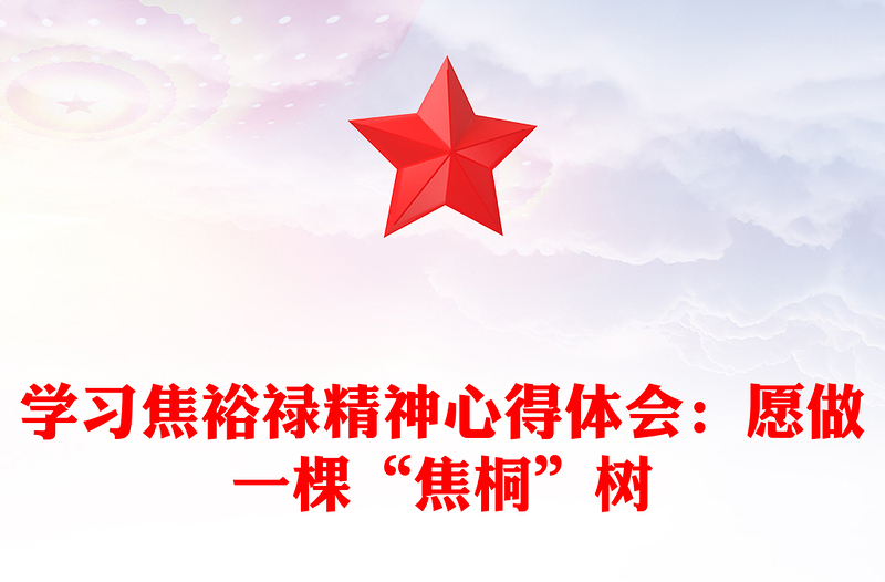 學(xué)習(xí)焦裕祿精神心得體會(huì):愿做一棵“焦桐”樹(shù)