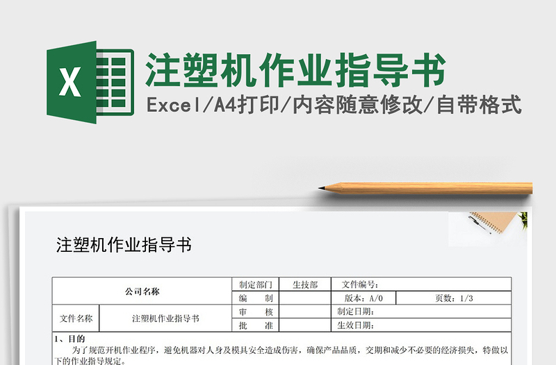 2022年注塑機作業(yè)指導(dǎo)書