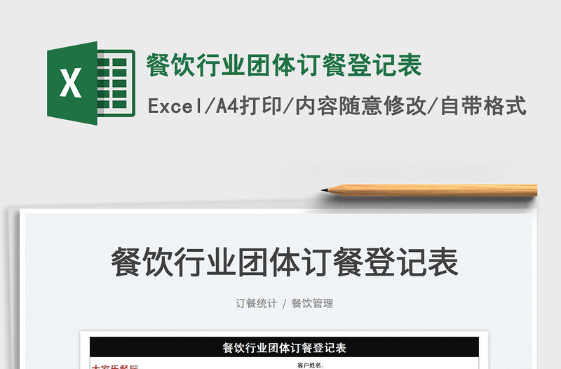 2022餐飲行業團體訂餐登記表免費下載