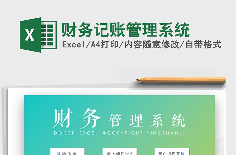 2021年財務(wù)記賬管理系統(tǒng)