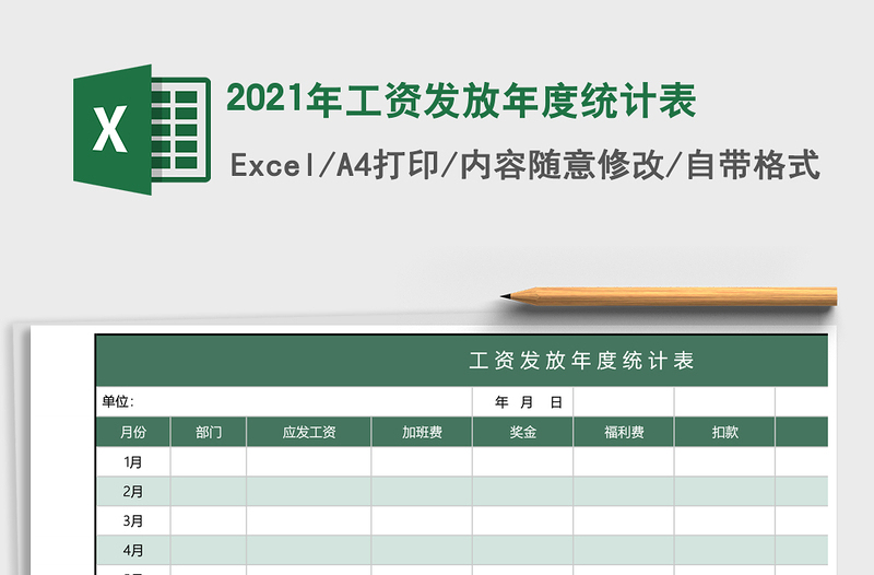2021年工資發(fā)放年度統(tǒng)計表