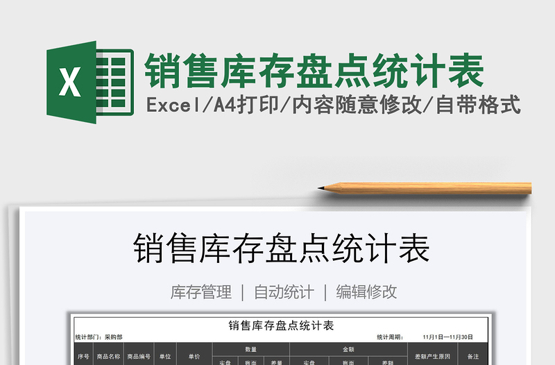 2021年銷售庫(kù)存盤(pán)點(diǎn)統(tǒng)計(jì)表