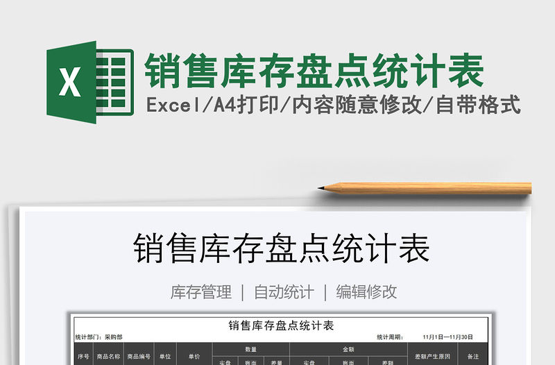 2021年銷售庫存盤點(diǎn)統(tǒng)計(jì)表