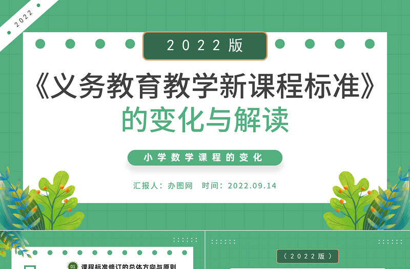 2022《義務(wù)教育教學(xué)新課程標(biāo)準(zhǔn)》的變化與解讀PPT綠色卡通風(fēng)小學(xué)數(shù)學(xué)課程的變化課件模板