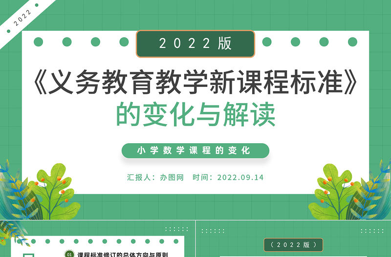 2022《義務教育教學新課程標準》的變化與解讀PPT綠色卡通風小學數學課程的變化課件模板