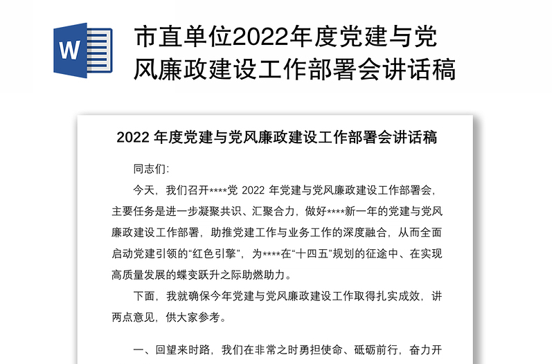 市直单位2022年度党建与党风廉政建设工作部署会讲话稿