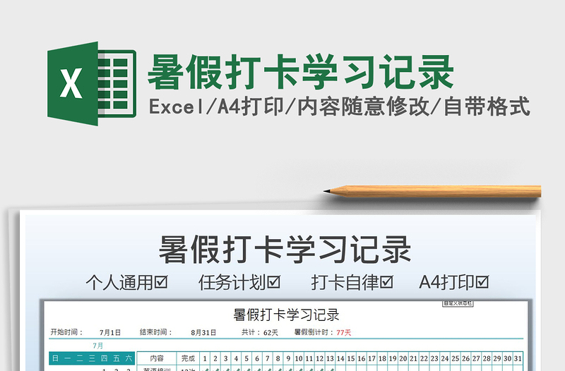 2021暑假打卡學(xué)習(xí)記錄免費(fèi)下載
