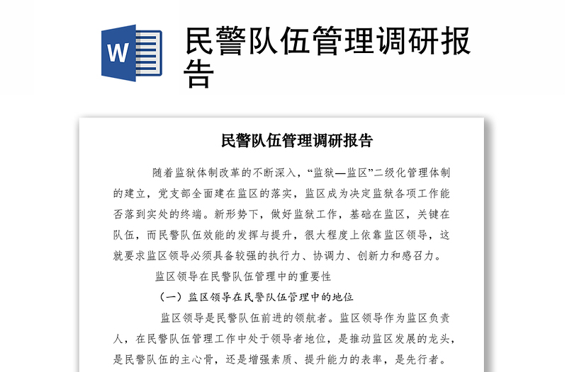 2021民警隊伍管理調(diào)研報告