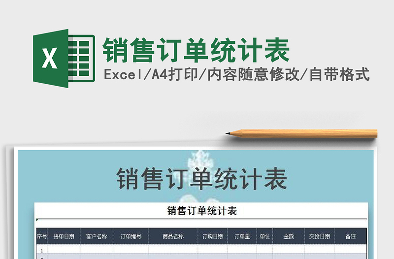 2021年銷售訂單統(tǒng)計表免費下載