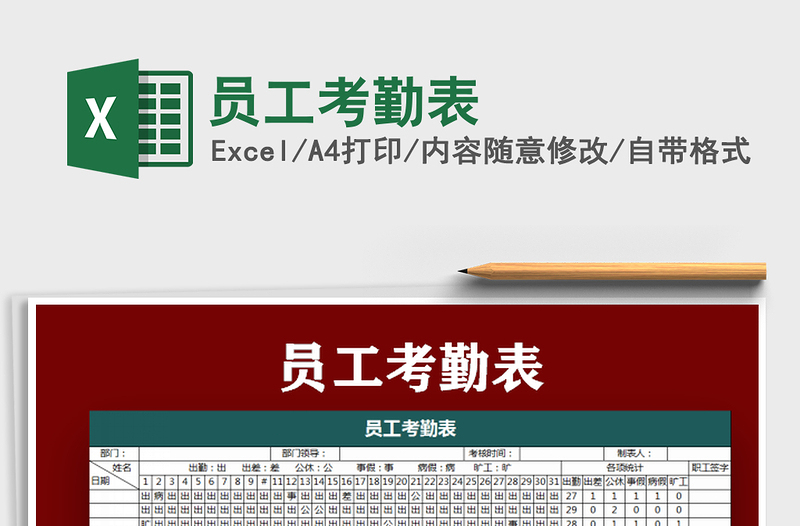 2022員工考勤表免費(fèi)下載