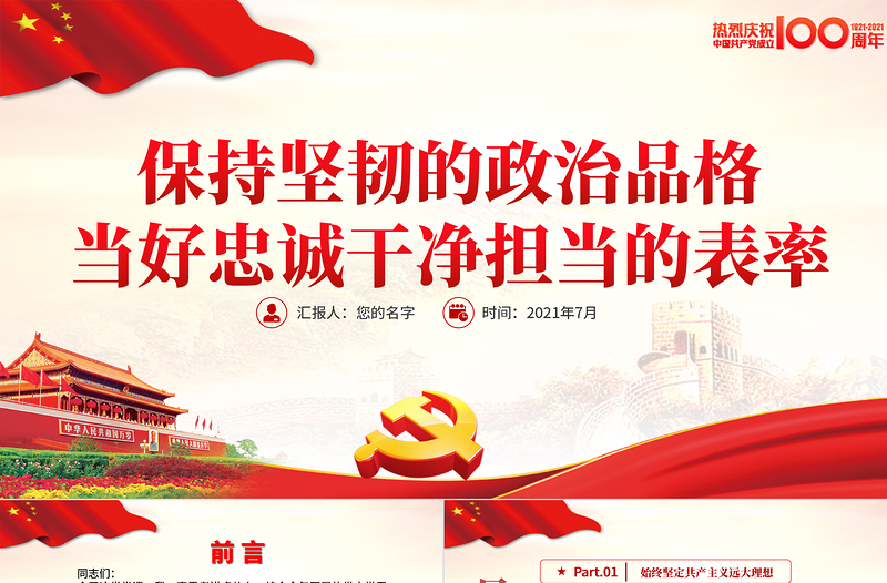 2021保持堅韌的政治品格當好忠誠干凈擔當?shù)谋砺蔖PT慶祝建黨100周年專題黨課黨性教育專題輔導課件