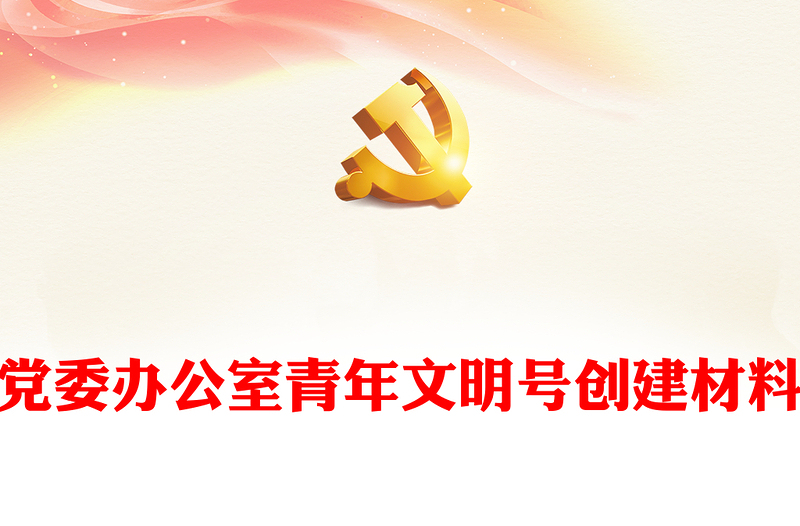 黨委辦公室青年文明號(hào)創(chuàng)建材料
