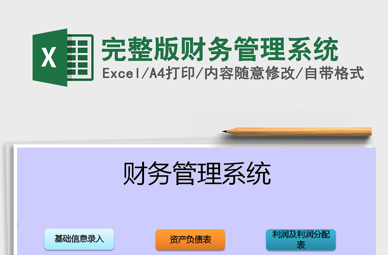 2022年完整版財務管理系統免費下載