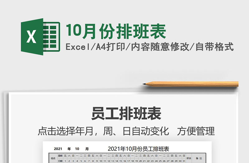 10月份排班表免費下載