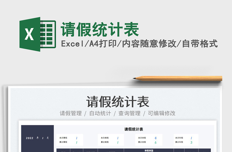 2022請假統(tǒng)計表免費下載