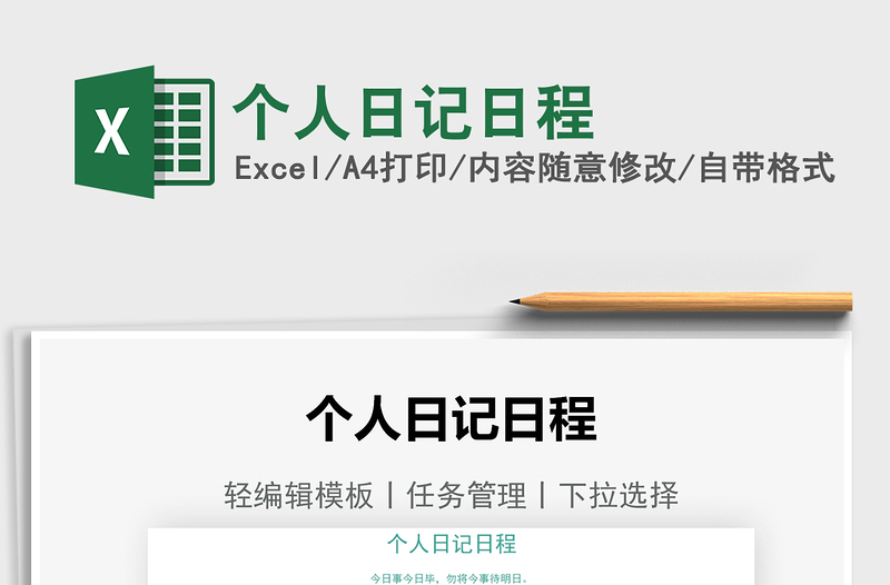2021個(gè)人日記日程免費(fèi)下載