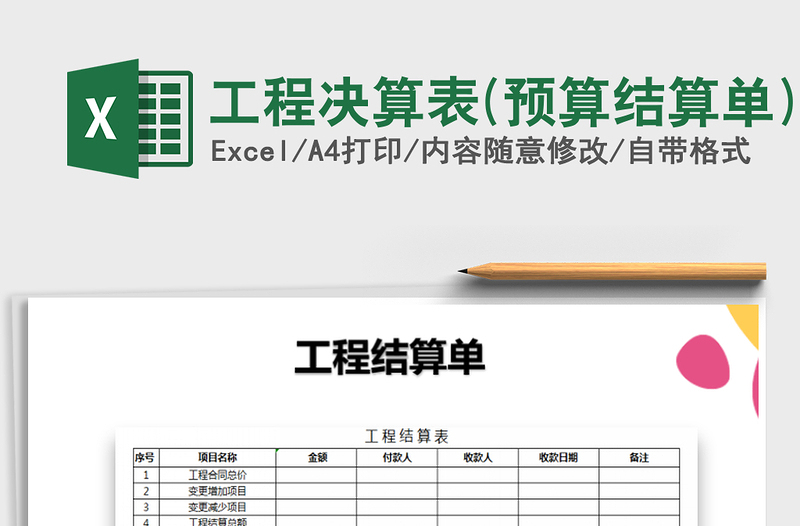 2021年工程決算表(預(yù)算結(jié)算單)