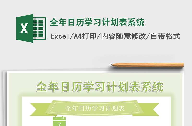 2021年全年日歷學(xué)習(xí)計劃表系統(tǒng)