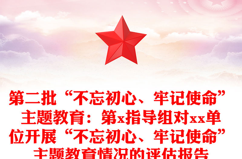 第二批“不忘初心、牢記使命”主題教育：第x指導組對xx單位開展“不忘初心、牢記使命”主題教育情況的評估報告