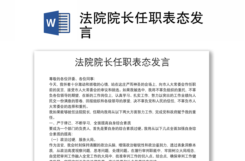 法院院長(zhǎng)任職表態(tài)發(fā)言