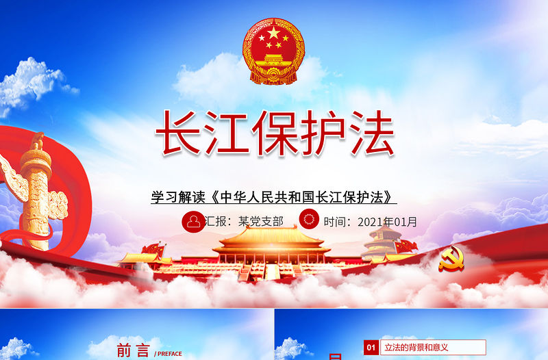 藍色大氣云海學習解讀長江保護法PPT模板