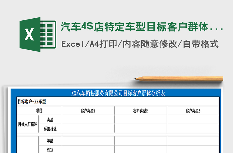 2022汽车4S店特定车型目标客户群体分析表免费下载