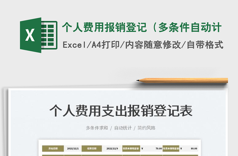 2022個人費用報銷登記(多條件自動計免費下載
