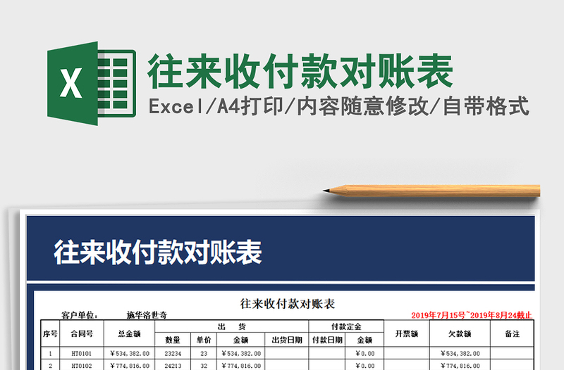 2021年往來(lái)收付款對(duì)賬表