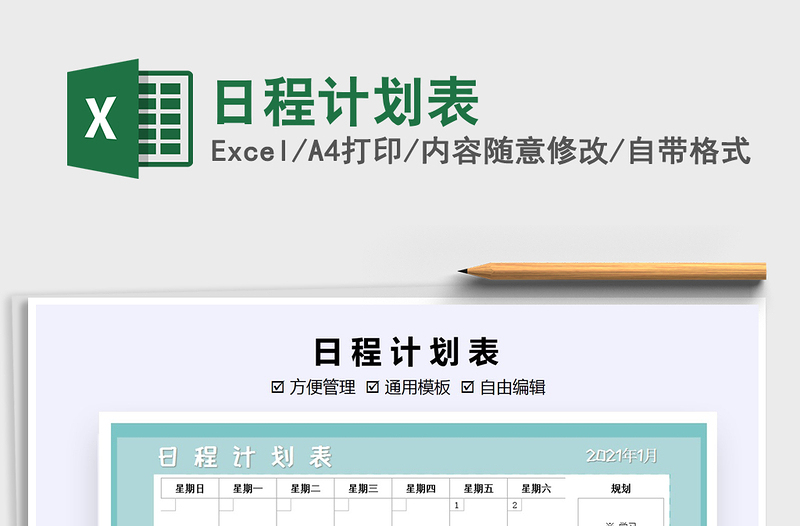 2021年日程計劃表