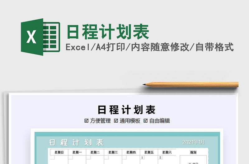 2021年日程計(jì)劃表