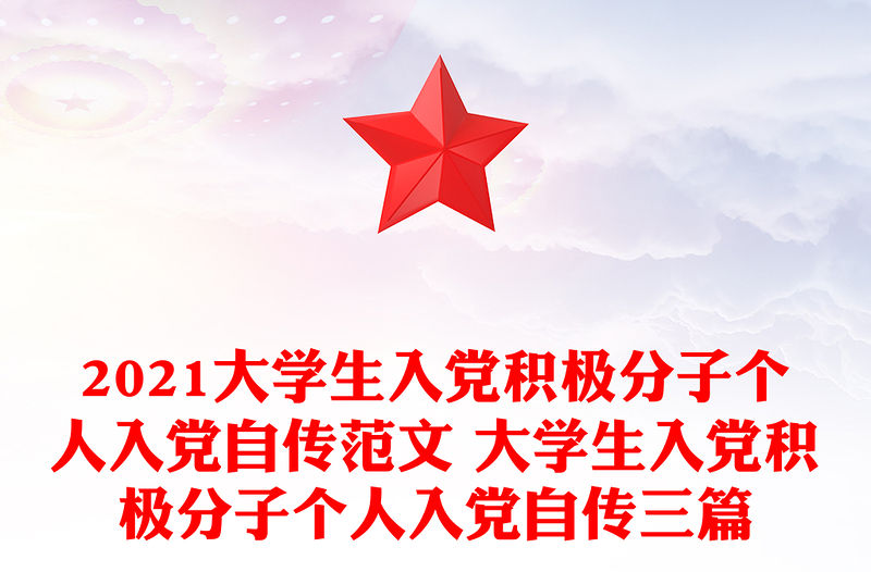 2021大學生入黨積極分子個人入黨自傳范文 大學生入黨積極分子個人入黨自傳三篇